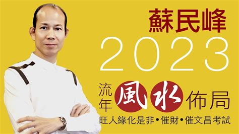 2023家居風水佈局蘇民峰